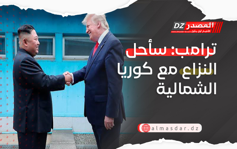 ترامب: سأحل النزاع مع كوريا الشمالية