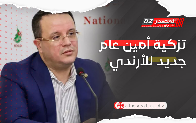 تزكية أمين عام جديد للأرندي