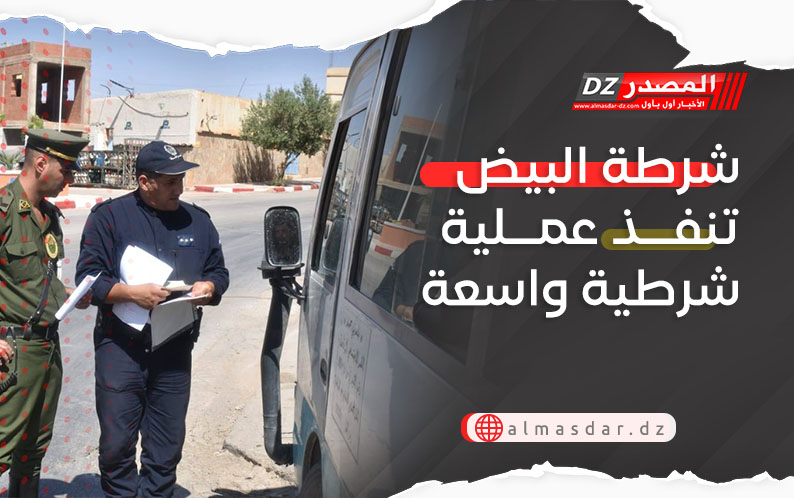 شرطة البيض تنفذ عملية شرطية واسعة