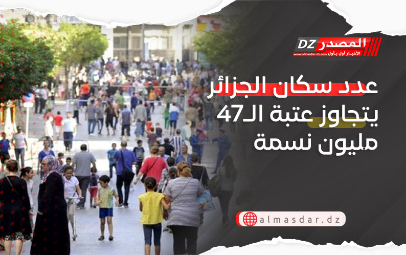 عدد سكان الجزائر يتجاوز عتبة الـ47 مليون نسمة