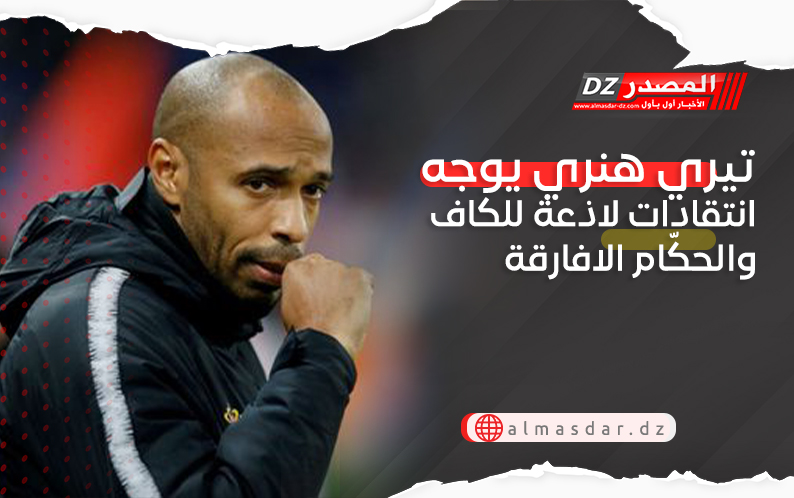 تيري هنري يوجه انتقادات لاذعة للكاف والحكّام الافارقة