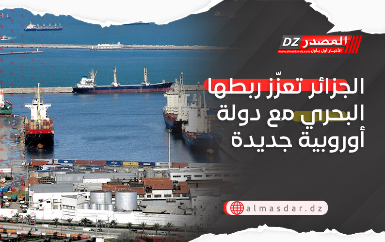 الجزائر تعزّز ربطها البحري مع دولة أوروبية جديدة