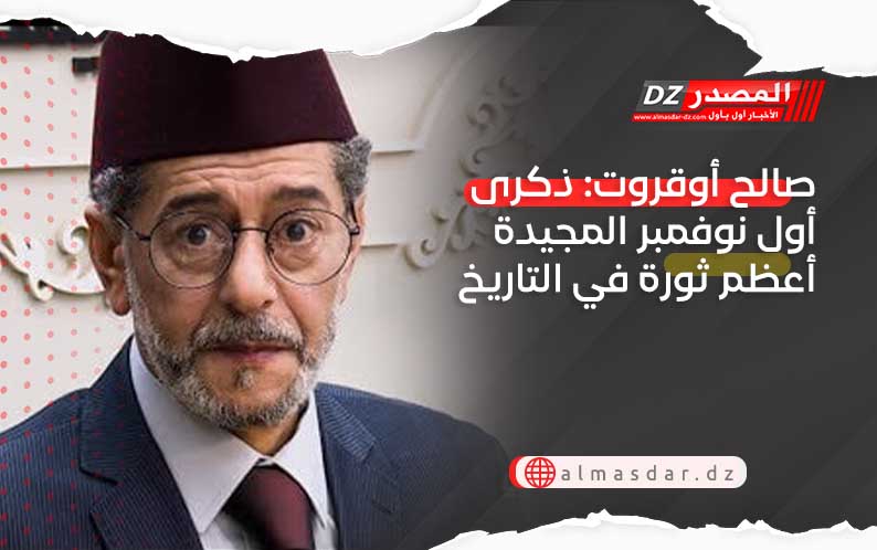 صالح أوقروت: ذكرى أول نوفمبر المجيدة أعظم ثورة في التاريخ