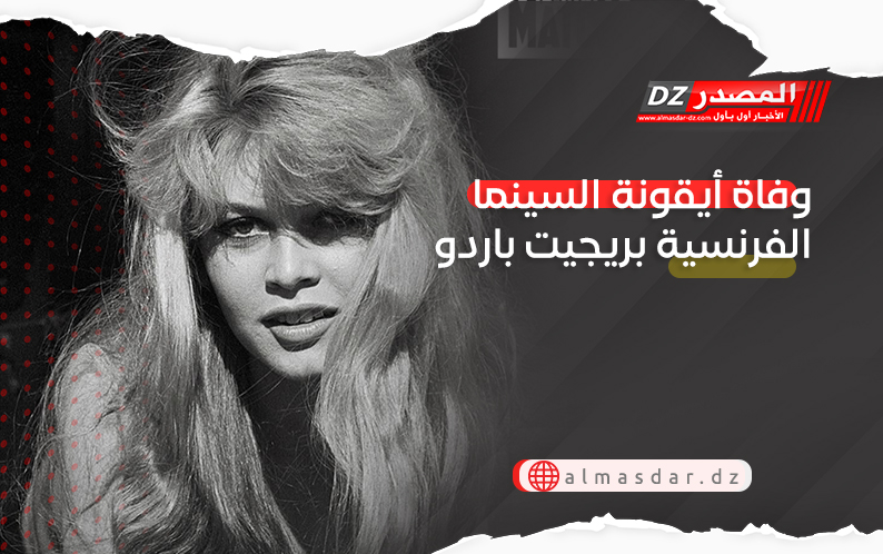وفاة أيقونة السينما الفرنسية بريجيت باردو