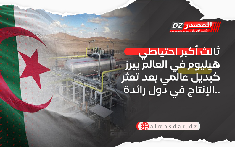 ثالث أكبر احتياطي هيليوم في العالم يبرز كبديل عالمي بعد تعثر الإنتاج في دول رائدة.. 