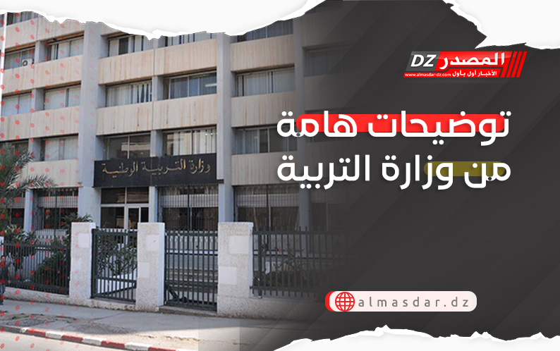 توضيحات هامة من وزارة التربية