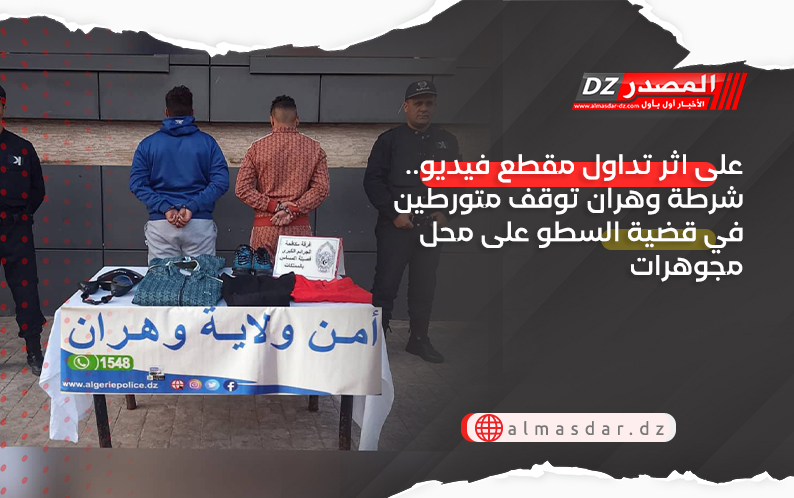 على اثر تداول مقطع فيديو.. شرطة وهران توقف متورطين في قضية السطو على محل مجوهرات