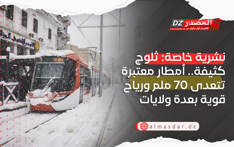 نشرية خاصة: أمطار معتبرة وثلوج كثيفة بعدة ولايات اليوم