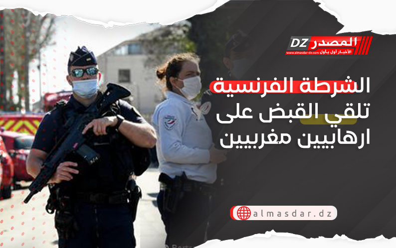 الشرطة الفرنسية تلقي القبض على ارهابيين مغربيين