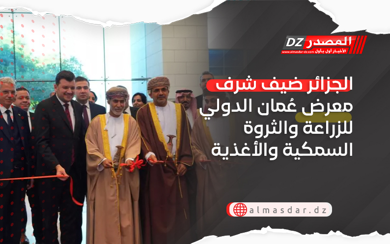 الجزائر ضيف شرف معرض عُمان الدولي للزراعة والثروة السمكية والأغذية