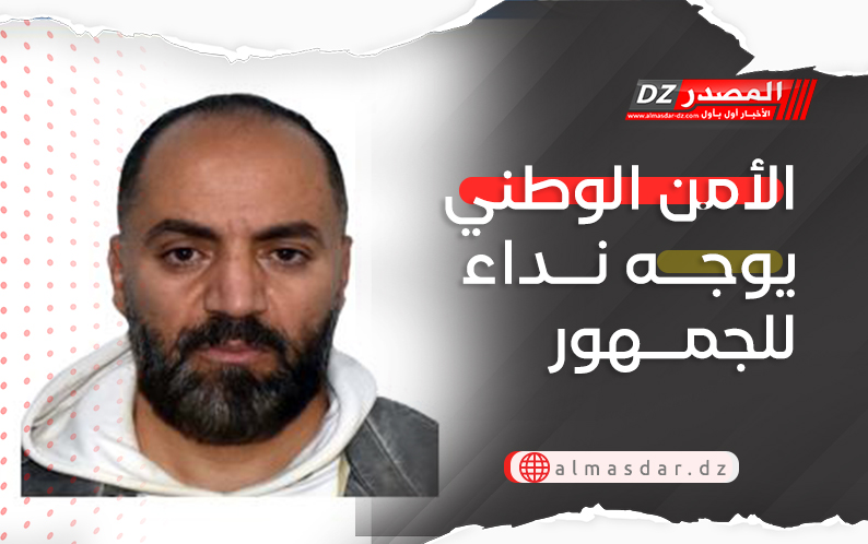 الأمن الوطني يوجه نداء للجمهور