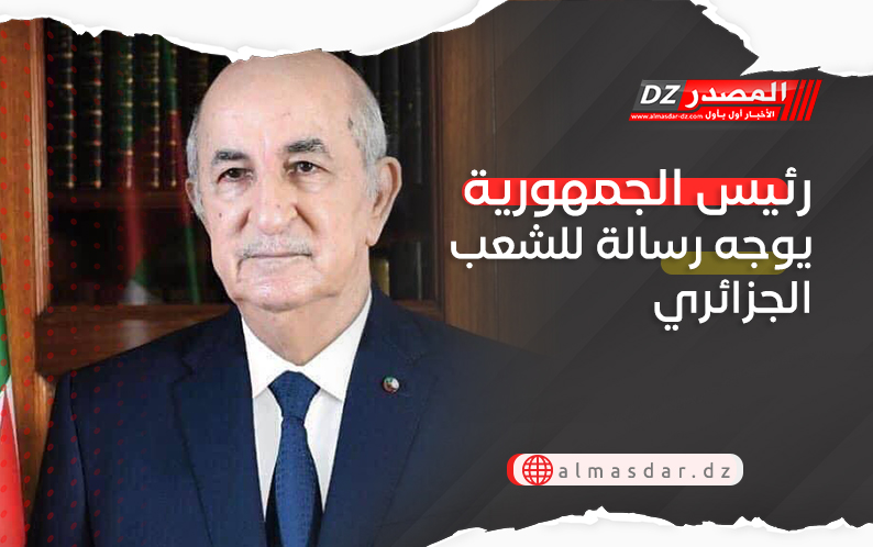 رئيس الجمهورية يوجه رسالة للشعب الجزائري