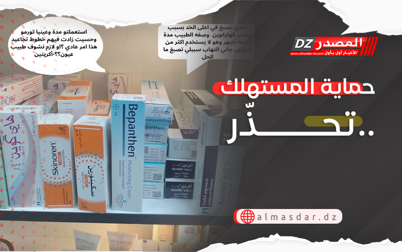 حماية المستهلك تحذّر..