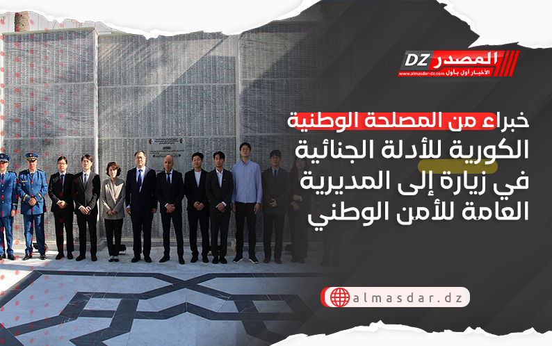 خبراء من المصلحة الوطنية الكورية للأدلة الجنائية في زيارة إلى المديرية العامة للأمن الوطني