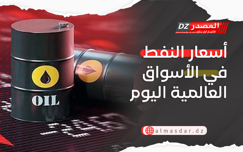 أسعار النفط ترتفع في الأسواق العالمية اليوم