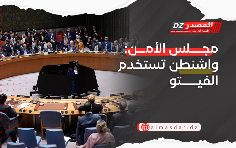 مجلس الأمن: واشنطن تستخدم الفيتو