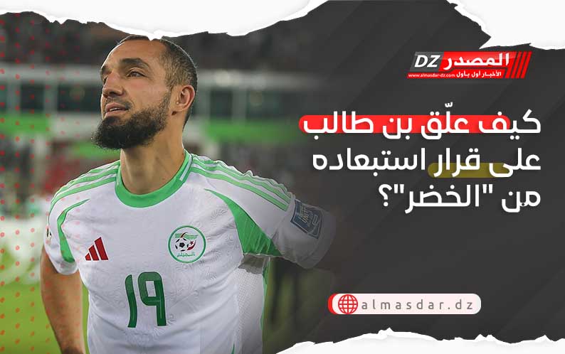 كيف علّق بن طالب على قرار استبعاده من 