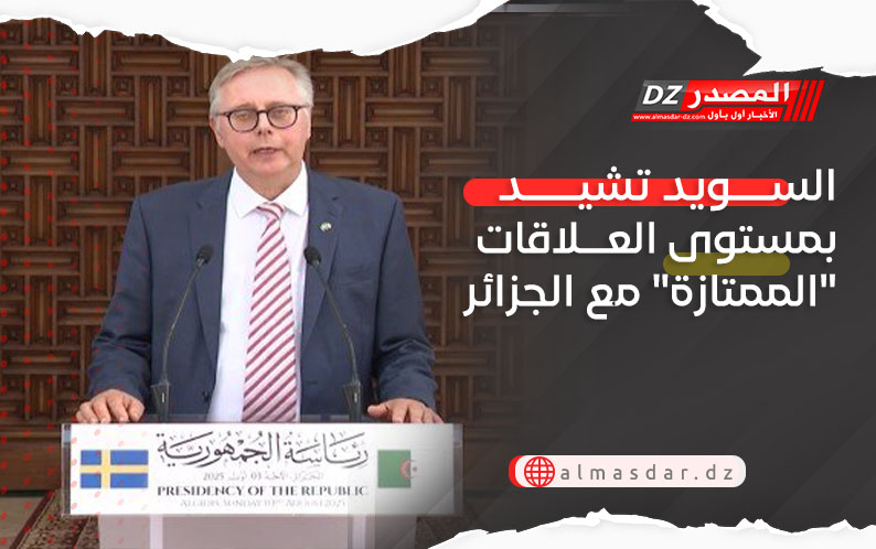 السويد تشيد بمستوى العلاقات 