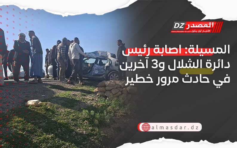 المسيلة: اصابة رئيس دائرة الشلال و3 آخرين في حادث مرور خطير