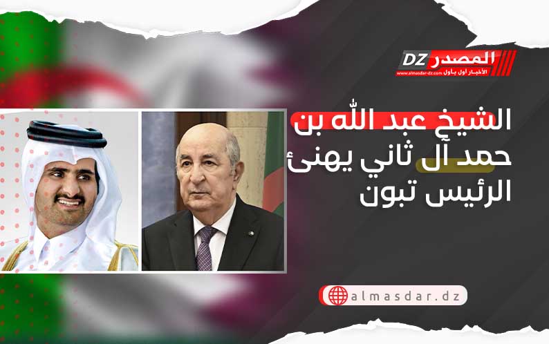 الشيخ عبد الله بن حمد آل ثاني يهنئ الرئيس تبون