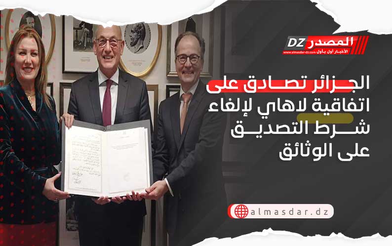 الجزائر تصادق على اتفاقية لاهاي لإلغاء شرط التصديق على الوثائق