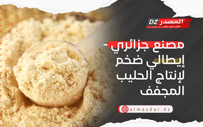 مصنع جزائري - إيطالي ضخم لإنتاج الحليب المجفف