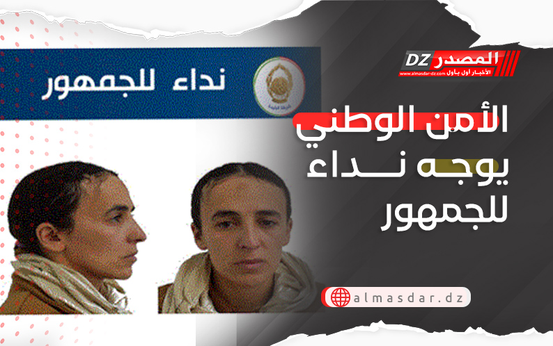 الأمن الوطني يوجه نداء للجمهور