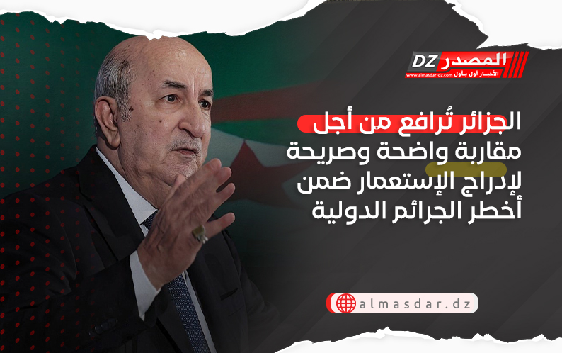 الجزائر تُرافع من أجل مقاربة واضحة وصريحة لإدراج الإستعمار ضمن أخطر الجرائم الدولية