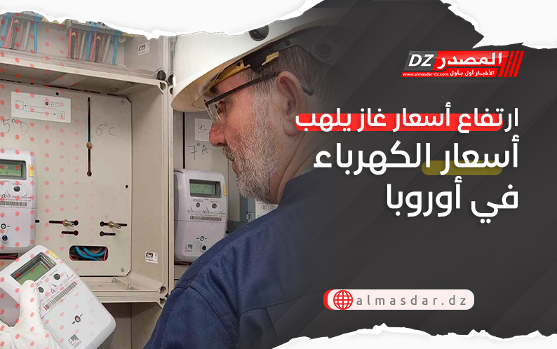 ارتفاع أسعار غاز يلهب أسعار الكهرباء في أوروبا