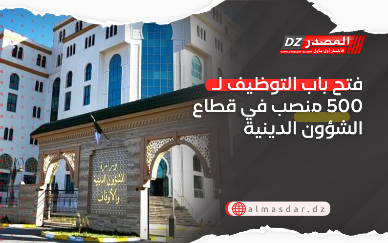 فتح باب التوظيف لـ500 منصب في قطاع الشؤون الدينية