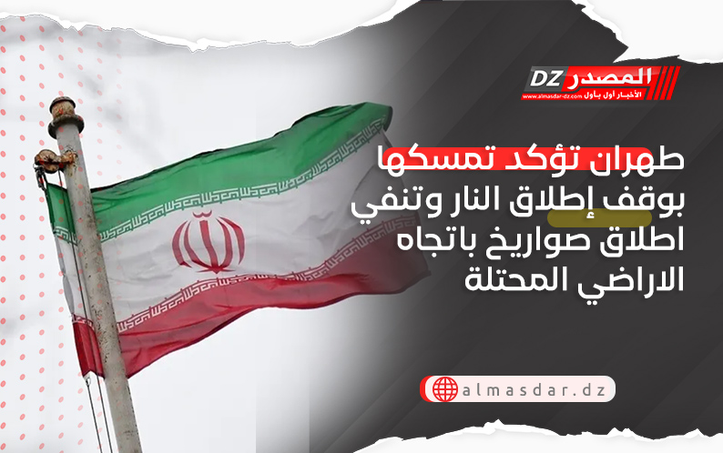 طهران تؤكد تمسكها بوقف إطلاق النار وتنفي اطلاق صواريخ باتجاه الاراضي المحتلة