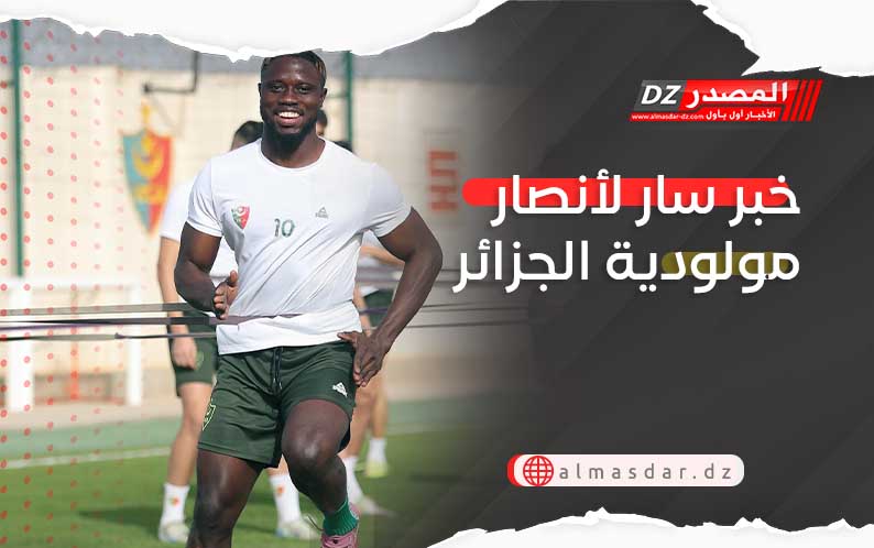 خبر سار لأنصار مولودية الجزائر