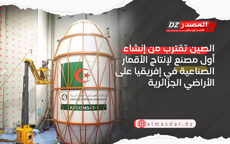 الصين تقترب من إنشاء أول مصنع لإنتاج الأقمار الصناعية في إفريقيا على الأراضي الجزائرية