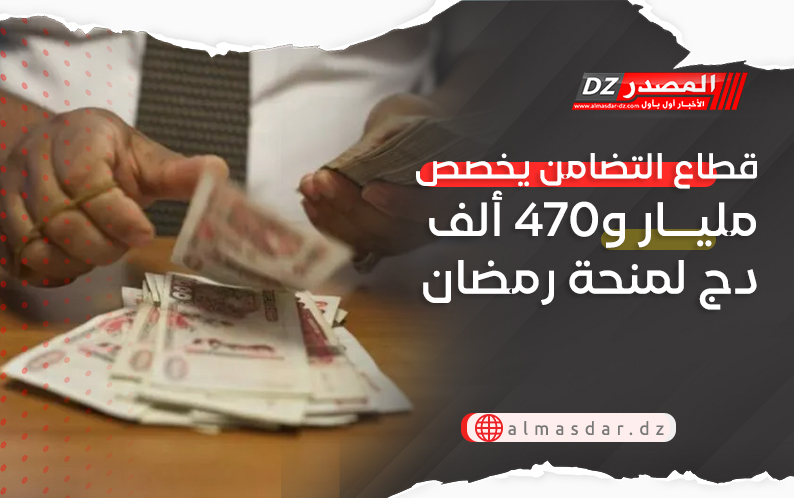 قطاع التضامن يخصص مليار و470 ألف دج لمنحة رمضان