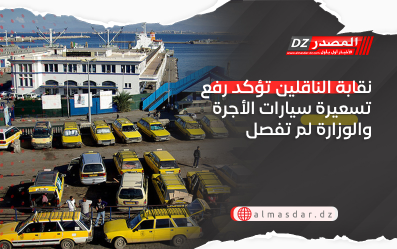 نقابة الناقلين تؤكد رفع تسعيرة سيارات الأجرة والوزارة لم تفصل