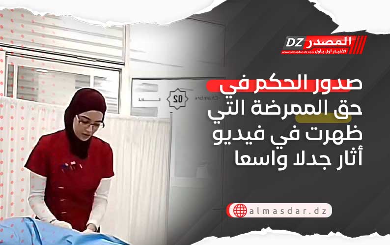 صدور الحكم في حق الممرضة التي ظهرت في فيديو أثار جدلا واسعا