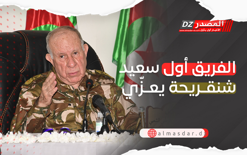 الفريق أول سعيد شنقريحة يعزي..