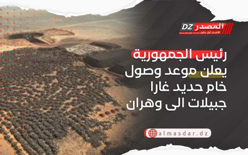 رئيس الجمهورية يعلن موعد وصول خام حديد غارا جبيلات الى وهران