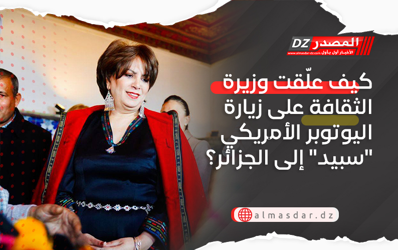 كيف علّقت وزيرة الثقافة على زيارة اليوتوبر الأمريكي 