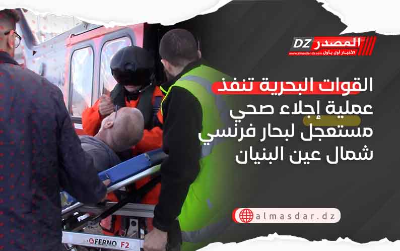 القوات البحرية تنفذ عملية إجلاء صحي مستعجل لبحار فرنسي شمال عين البنيان