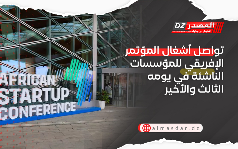 تواصل أشغال المؤتمر الإفريقي للمؤسسات الناشئة في يومه الثالث والأخير