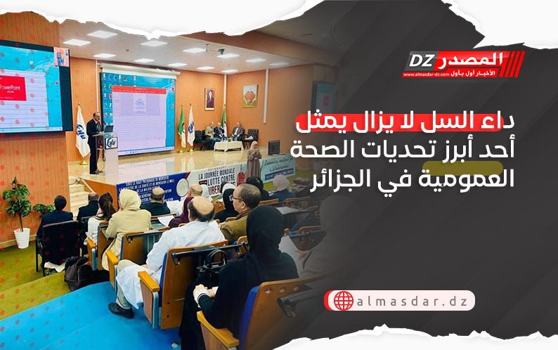 داء السل لا يزال يمثل أحد أبرز تحديات الصحة العمومية في الجزائر رغم التقدم المسجل في مكافحته