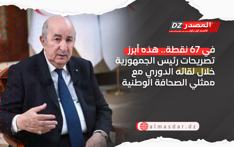 في 67 نقطة.. هذه أبرز تصريحات رئيس الجمهورية خلال لقائه الدوري مع ممثلي الصحافة الوطنية