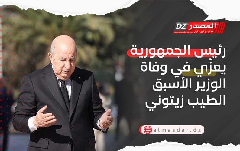 رئيس الجمهورية يعزّي في وفاة الوزير الأسبق الطيب زيتوني