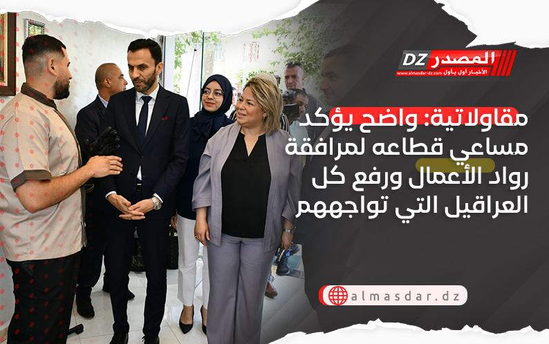 مقاولاتية: واضح يؤكد مساعي قطاعه لمرافقة رواد الأعمال ورفع كل العراقيل التي تواجههم
