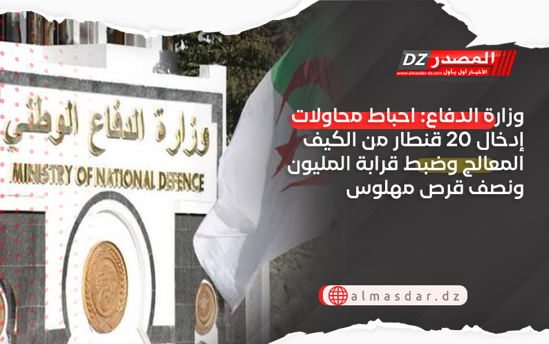 وزارة الدفاع: احباط محاولات إدخال 20 قنطار من الكيف المعالج وضبط قرابة المليون ونصف قرص مهلوس