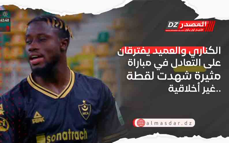 الكناري والعميد يفترقان على التعادل في مباراة مثيرة شهدت لقطة غير أخلاقية.. 