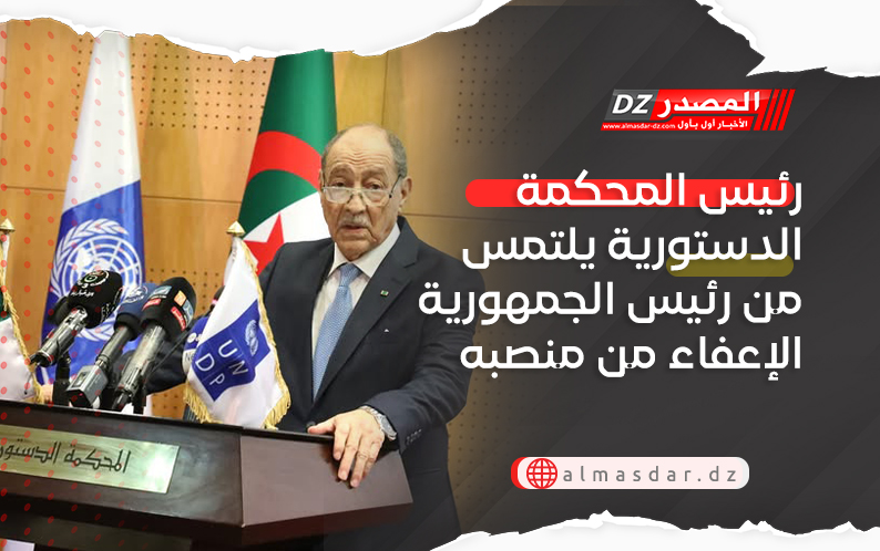 رئيس المحكمة الدستورية يلتمس من رئيس الجمهورية الإعفاء من منصبه
