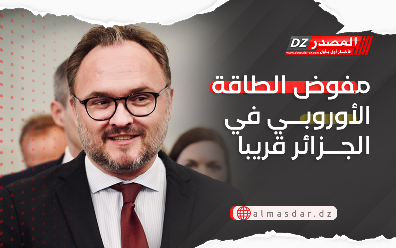  مفوض الطاقة الأوروبي في الجزائر قريبا