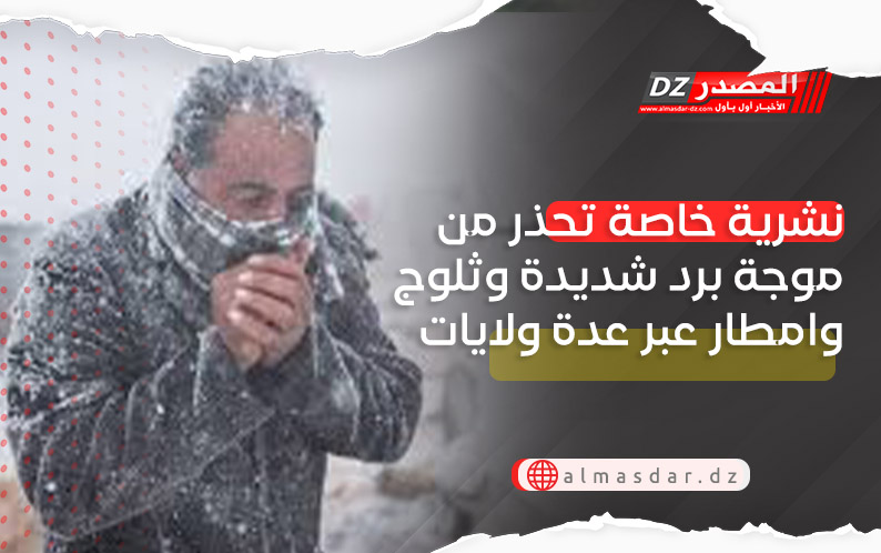 تنبيه: ثلوج.. أمطار رعدية وموجة برد عبر عدة ولايات اليوم